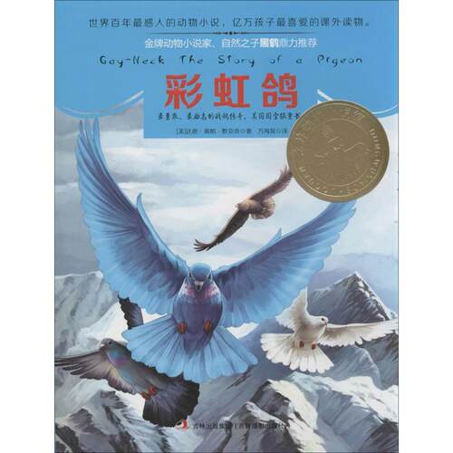 【48小时内发货】  动物小说家、自然之子黑鹤鼎力推荐·意林动物小说馆系列--彩虹鸽 达恩·葛帕·默克奇 (Dhan Gopal Mukerji),