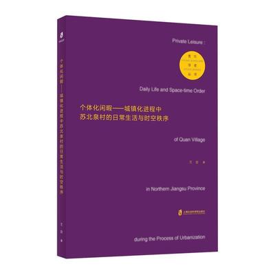 【24小时后发货】  个体化闲暇:城镇化进程中苏北泉村的日常生活与时空秩序 王会 著 上海社会科学院出版社 9787552032789