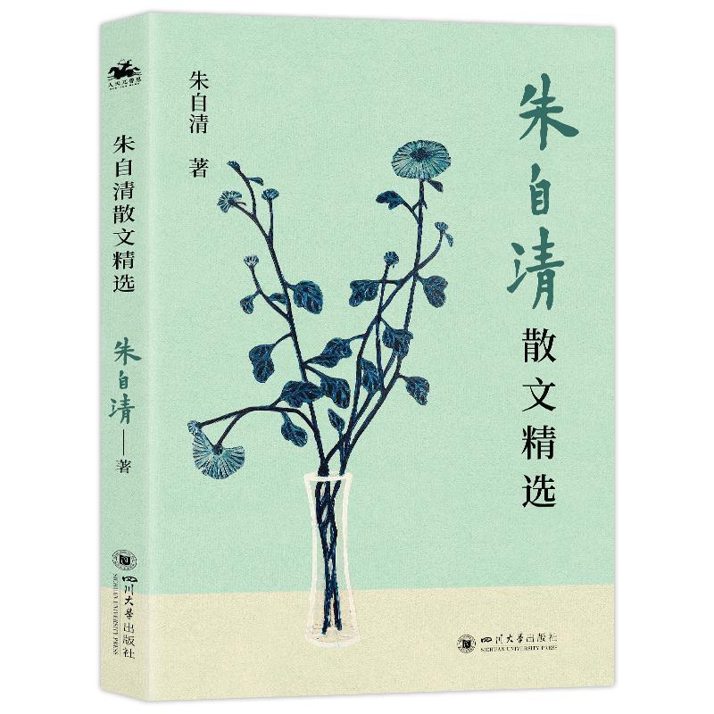 【24小时后发货】  朱自清散文精选 周板娘 四川大学出版社 9787569069778