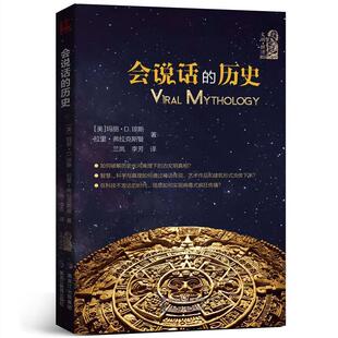 【48小时内发货】  会说话的历史 【美】玛丽·D.琼斯,拉里·弗拉克斯曼 著,兰岚,李芳 译 黑龙江教育出版社 9787531691556