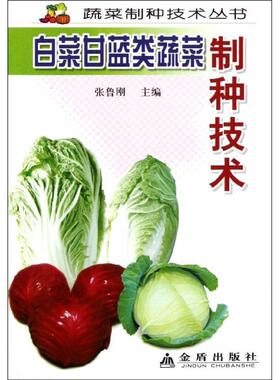 【48小时内发货】  蔬菜制种技术丛书：白菜甘蓝类蔬菜制种技术 张鲁刚 主编 金盾出版社 9787508234243