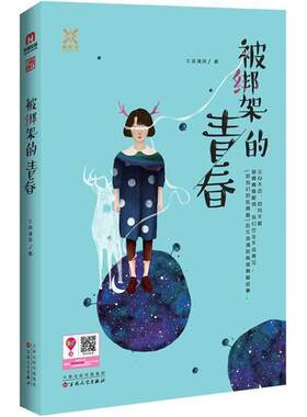 【48小时内发货】  被绑架的青春 午夜清风 百花文艺出版社 9787530668597