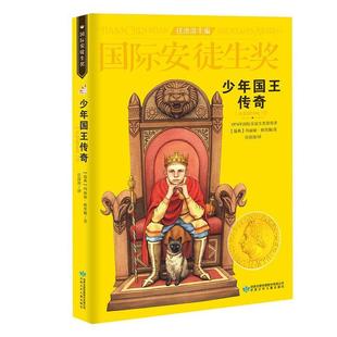 瑞典 国际安徒生奖：少年国王传奇 玛丽娅·格里佩 甘肃少年儿童出版 9787542240651 社 48小时内发货