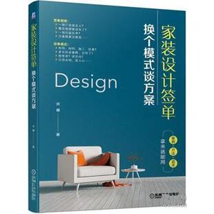 【24小时后发货】  家装设计签单:换个模式谈方案 宋健 机械工业出版社 9787111448006