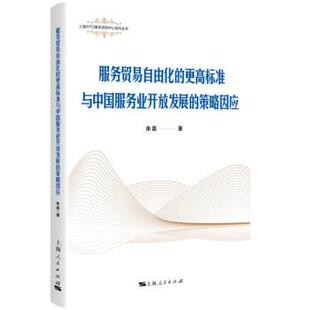更高标准与中国服务行业开放发展 策略因应 张磊 社 服务贸易自由化 上海人民出版 9787208158177 24小时后发货