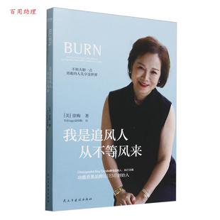 从不等风来 我是追风人 徐梅 民主与建设出版 9787513946865 社 48小时内发货