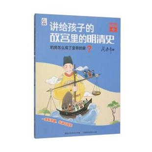童趣出版 杭州肆野文化 故宫里 彩图 阎崇年 家？ 童趣·讲给孩子 明清史：豹房怎么成了皇帝 有限公司编 著 48小时内发货