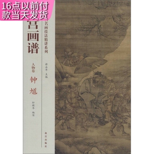 【快速发货】故宫画谱：人物卷&middot;钟馗 轩敏|主编    故宫出版社  9787513405331