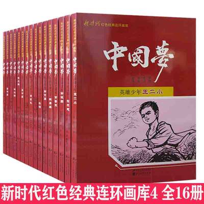 tnsy新时代红色经典连环画库4（全16册）爱国艺术家常香玉+赤胆忠心节振国+东进抗日+国际主义战士白求恩+虎门销烟林则徐+西沙儿女