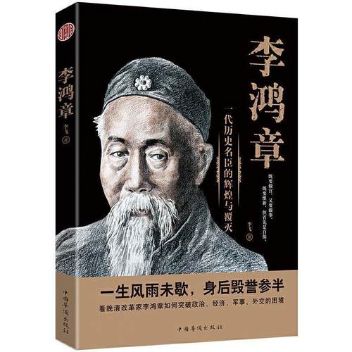 【48小时内发货】  李鸿章 李飞（笔名：东篱子） 中国华侨出版社 9787511378903