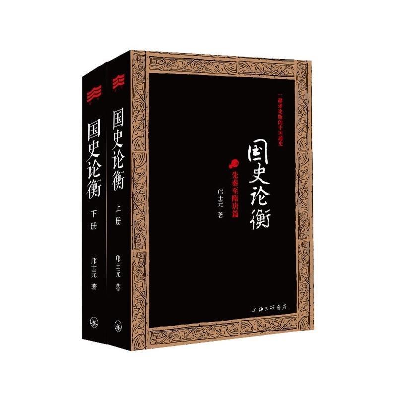 【24小时后发货】  DF一部评论版的中国通史：国史论衡(全2册) 邝士元 上海三联书店 9787542645012