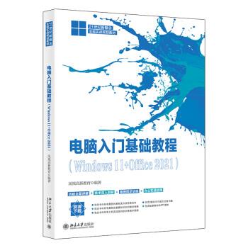 【24小时左右发货】  电脑入门基础教程：Window11+Office2021 凤凰高新教育 北京大学出版社 9787301337615
