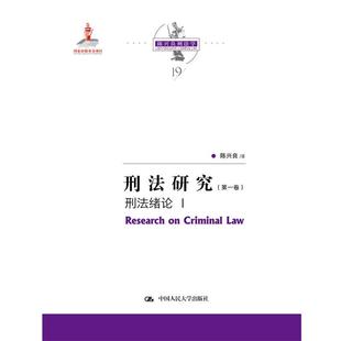 一卷 9787300291246 刑法研究 中國人民大學出版 社 陳興良 24小時后發(fā)貨 刑法緒論