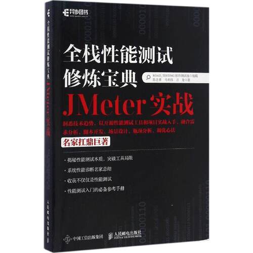 【24小时左右发货】  （社版 XG）全栈性能测试修炼宝典JMeter实战 陈志勇, 马利伟, 万龙 人民邮电出版社 9787115437228