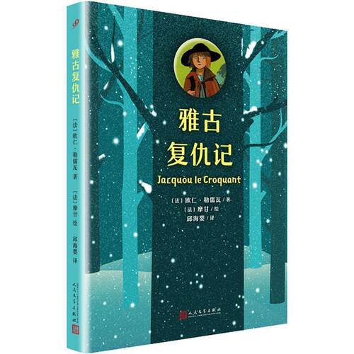 【48小时内发货】  雅古复仇记 (法)欧仁·勒儒瓦(Eugene Le Roy) 人民文学出版社 9787020140626