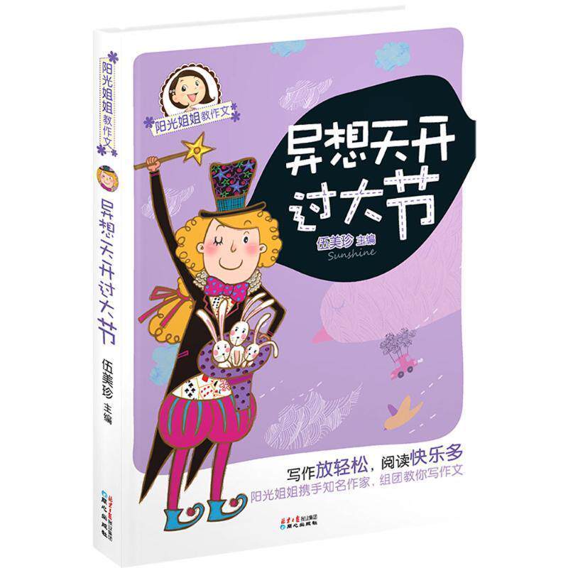 【48小时内发货】  【四色】阳光姐姐教作文--艺想天开过大节@ 伍美珍　主编  9787547715765