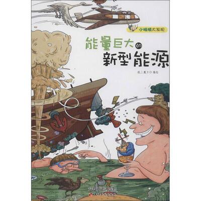 【24小时后发货】  小眼睛大发现：能量巨大的新型能源（彩图） 纸上魔方 绘 天津古籍出版社 9787552801033