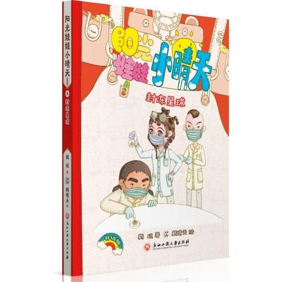 [rt] 封冻星球  鹤矾  浙江工商大学出版社  儿童读物  童话中国当代小学生