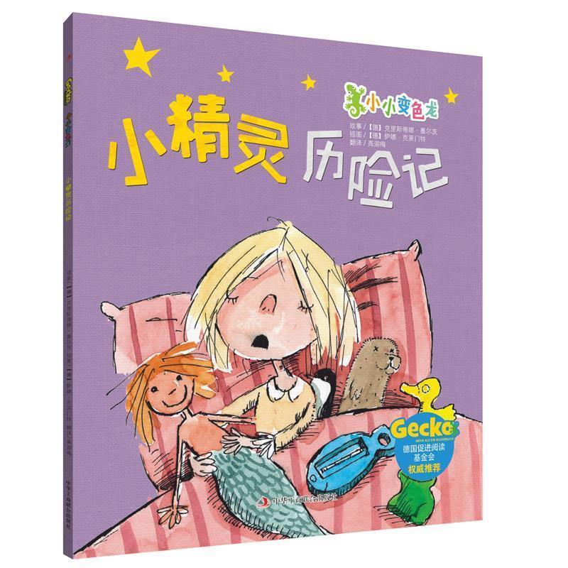 【24小时左右发货】  （少儿绘本）小小变色龙：小精灵历险记 [德]克里斯蒂娜·墨尔茨,[德]伊娜·克莱门特 中华工商联合出版社