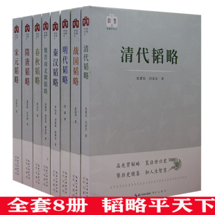 【快速发货】韬略平天下8册清代+战国+明代+秦汉+魏晋南北朝+春秋+隋唐+元宋韬略品先贤韬略察历史镜鉴知人生智慧系列书籍