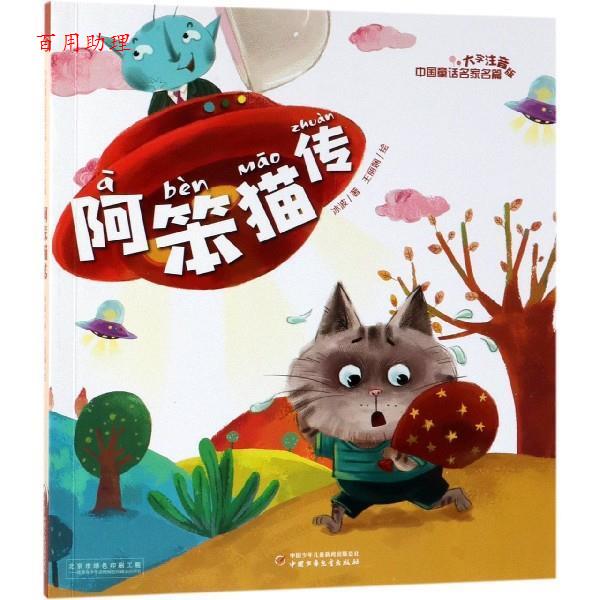 【48小时内发货】  中国童话名家名篇：阿笨猫传[大字注音美绘版] 冰波著,王丽娴 绘 中国少年儿童新闻出版总社，中国少年儿童出版