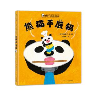 【24小时后发货】  蒲蒲兰绘本馆：熊猫勺勺的魔法厨房.熊猫平底锅（精装绘本） [日]柴田启子 著,赵玉皎 译 新星出版社