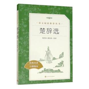 24小时后发货 社 语文阅读推荐 人民文学出版 9787020163496 丛书：楚辞选