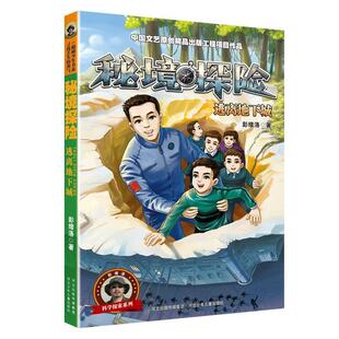 48小时内发货 社 科学探索系列：秘境探险·逃离地下城 河北少年儿童出版 9787559535788 彭绪洛