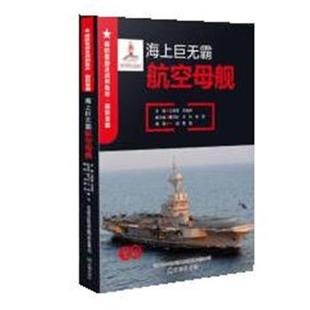 寒雪 社 海上巨无霸.航空母舰 肖裕声 著 王景堂 DF国防重器及战例集萃·国防重器 2023年目录 辽海出版 一剑 48小时内发货