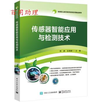 【48小时内发货】  传感器智能应用与检测技术 徐进 电子工业出版社 9787121379345