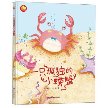 【24小时后发货】  (精装绘本)小月亮童书:一只孤单的小螃蟹【塑封 有声伴读】 何文楠著,文栋 绘 应急管理出版社