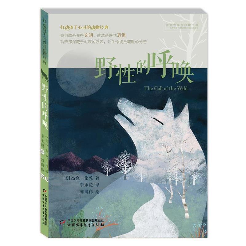【24小时左右发货】  打动孩子心灵的动物经典：野性的呼唤（中篇小说） 【美】杰克 伦敦 著,李永毅 译 中国少年儿童出版社