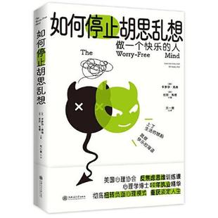 比爾·韋德 如何停止胡思亂想：做一個快樂 卡羅爾·克肖 人 美 上海交通大學(xué)出版 24小時后發(fā)貨 社 9787313258984