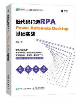 【24小时后发货】  低代码打造RPA：Power Automate Desktop基础实战 雷元 人民邮电出版社 9787115608963