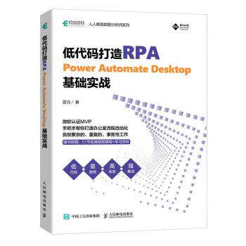【24小时后发货】  低代码打造RPA：Power Automate Desktop基础实战 雷元 人民邮电出版社 9787115608963