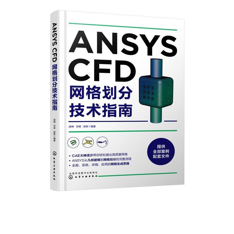 【24小时后发货】  ANSYS CFD网格划分技术指南 胡坤,邓荣,梁栋 化学工业出版社 9787122344748