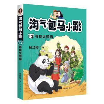 【24小时后发货】  淘气包马小跳·13，寻找大熊猫 杨红樱 著 作家出版社 9787521210095