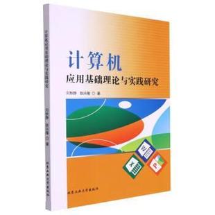 刘秋静 计算机应用基础理论与实践研究 耿兴隆 北京工业大学出版 9787563965298 社 48小时内发货