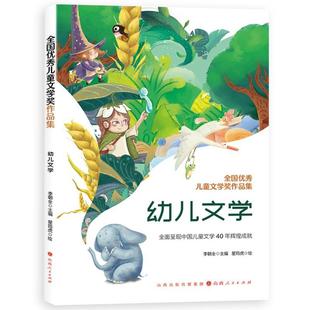 星筠虎 9787203126805 全国儿童文学奖作品集：文学 社发行部 山西人民出版 绘 主编 李朝全 彩绘版 24小时左右发货
