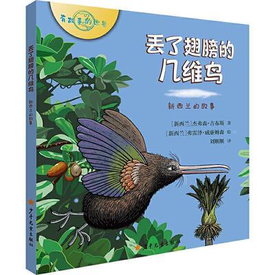 【24小时后发货】  有故事的世界：丢了翅膀的几维鸟——新西兰的故事（精装绘本） [新西兰]杰弗森·吉布斯著,[新西兰]弗雷泽·威