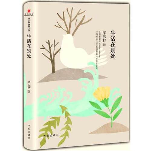 【24小时左右发货】  梁实秋典藏文集：生活在别处（精装） 梁实秋 作家出版社 9787506384650