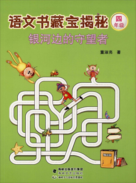 正版书籍语文书藏宝揭秘:银河边的守望者(四年级 作者董淑亮的书