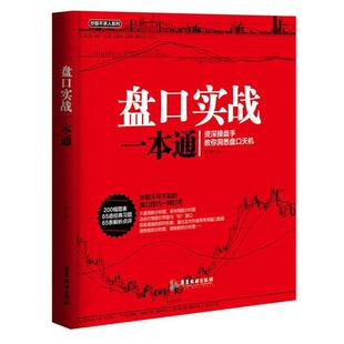 古斌 盘口实战一本通 著 广东旅游出版 9787557001032 社 48小时内发货
