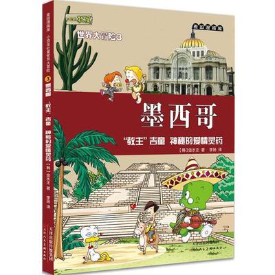 【48小时内发货】  小恐龙杜里世界大冒险：墨西哥·教主吉童 神秘的爱情灵药【彩绘】 金水正著,李扬译 天津人民美术出版社