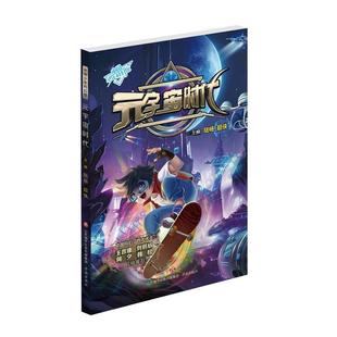 宇宙时代 儿童小说 陆杨超侠 社 中国少年科幻馆：元 济南出版 9787548856528 24小时左右发货