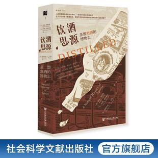 博物志 美 社 24小时左右发货 9787522831213 社会科学文献出版 饮酒思源；蒸馏烈酒 伊恩·塔特索尔 罗伯·德萨勒
