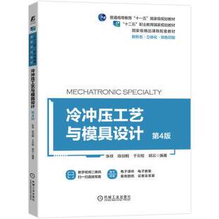4版 张侠 社 48小时内发货 9787111693864 机械工业出版 XK冷冲压工艺与模具设计 于云程 陈剑鹤