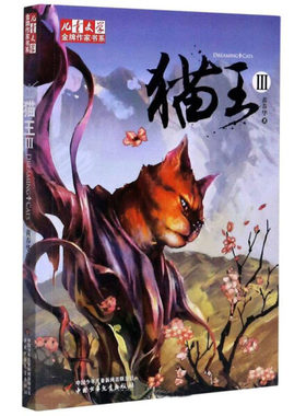 【快速发货】儿童文学*做家书系：猫王3 作者黄春华的书 中国少年儿童出版社 9787514809664书籍图书正版包邮偏远地区不包邮