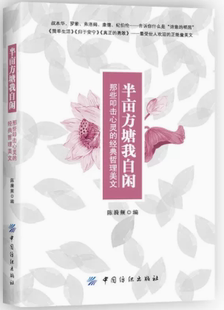 哲理美文 经典 半亩方塘我自闲：那些叩击心灵 9787506498043 快速发货