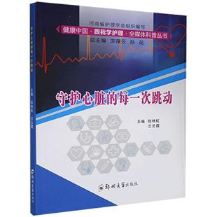 48小时内发货 社 健康中国·跟我学护理·全媒体科普丛书：守护心脏 郑州大学出版 9787564572044 每一次跳动